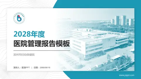 滨州市妇幼保健院医院管理报告PPT模板