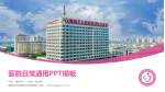 聊城市东昌府区妇幼保健院医院简介/日常通用PPT模板_幻灯片封面预览图