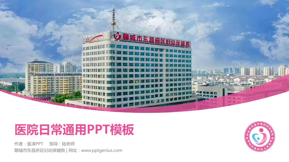 聊城市东昌府区妇幼保健院医院简介/日常通用PPT模板16:9格式PPT封面效果预览图