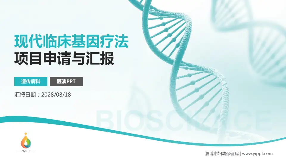 淄博市妇幼保健院项目申请与汇报PPT模板16:9格式PPT封面效果预览图