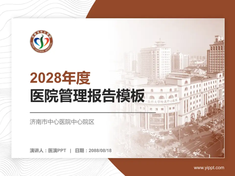 济南市中心医院中心院区医院管理报告PPT模板4:3格式PPT封面效果预览图