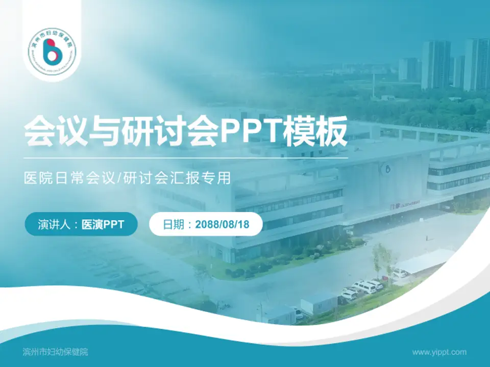 滨州市妇幼保健院会议与研讨会PPT模板4:3格式PPT封面效果预览图