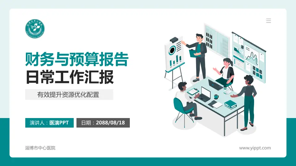 淄博市中心医院财务与预算报告PPT模板16:9格式PPT封面效果预览图