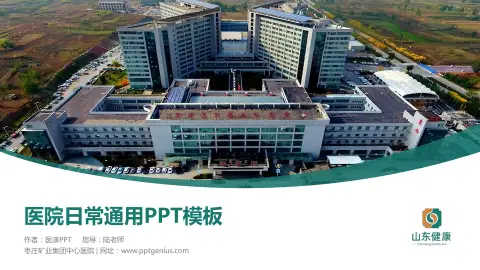 枣庄矿业集团中心医院医院简介/日常通用PPT模板