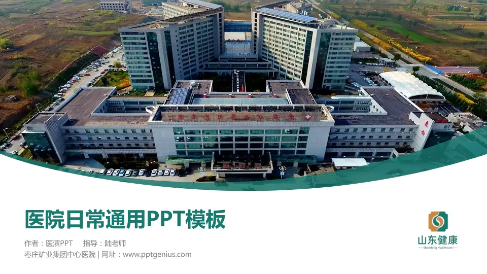 枣庄矿业集团中心医院医院简介/日常通用PPT模板16:9格式PPT封面效果预览图