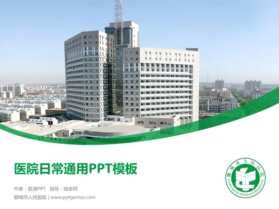 聊城市人民医院医院简介/日常通用PPT模板4:3格式PPT封面效果预览图