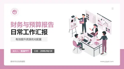 滕州市妇幼保健院财务与预算报告PPT模板