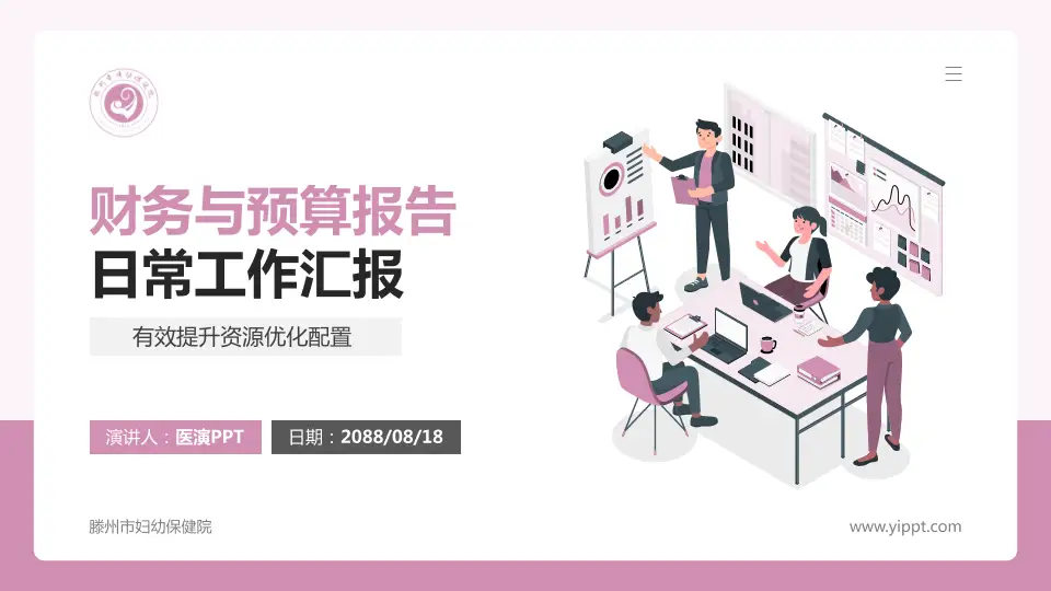 滕州市妇幼保健院财务与预算报告PPT模板16:9格式PPT封面效果预览图