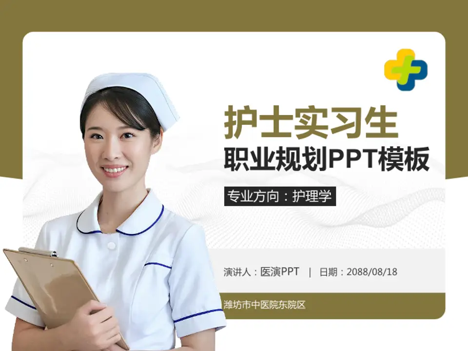 潍坊市中医院东院区护理专业职业生涯规划PPT模板4:3格式PPT封面效果预览图