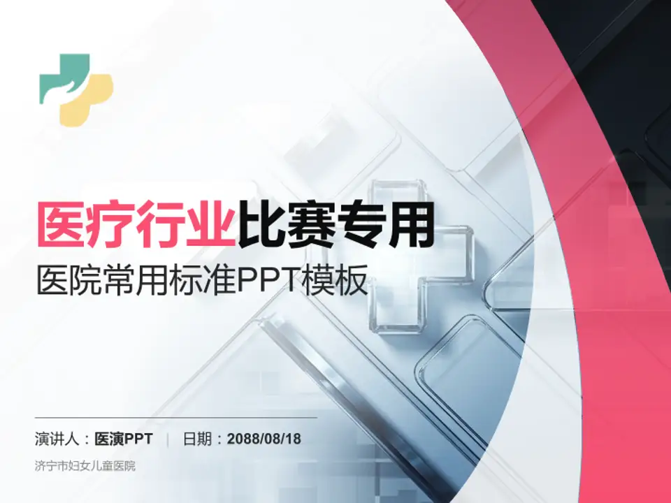 济宁市妇女儿童医院医疗行业比赛专用PPT模板4:3格式PPT封面效果预览图