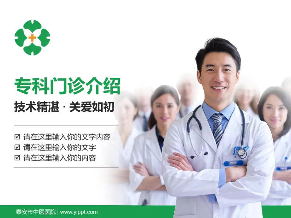 泰安市中医医院科室介绍与推广PPT模板4:3格式PPT封面效果预览图