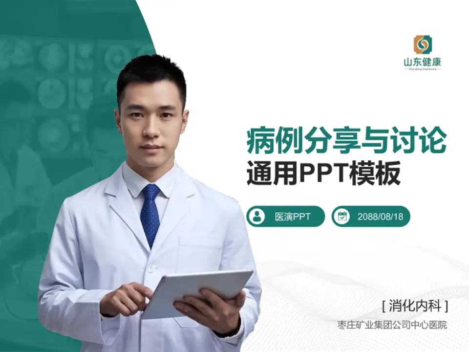 枣庄矿业集团公司中心医院病例分享与讨论PPT模板4:3格式PPT封面效果预览图