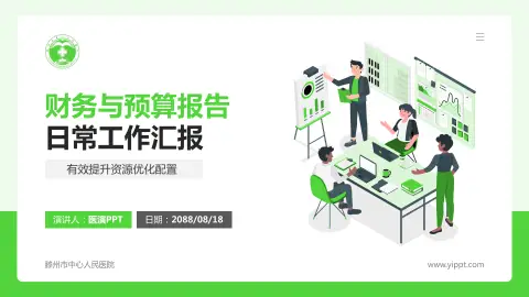 滕州市中心人民医院财务与预算报告PPT模板