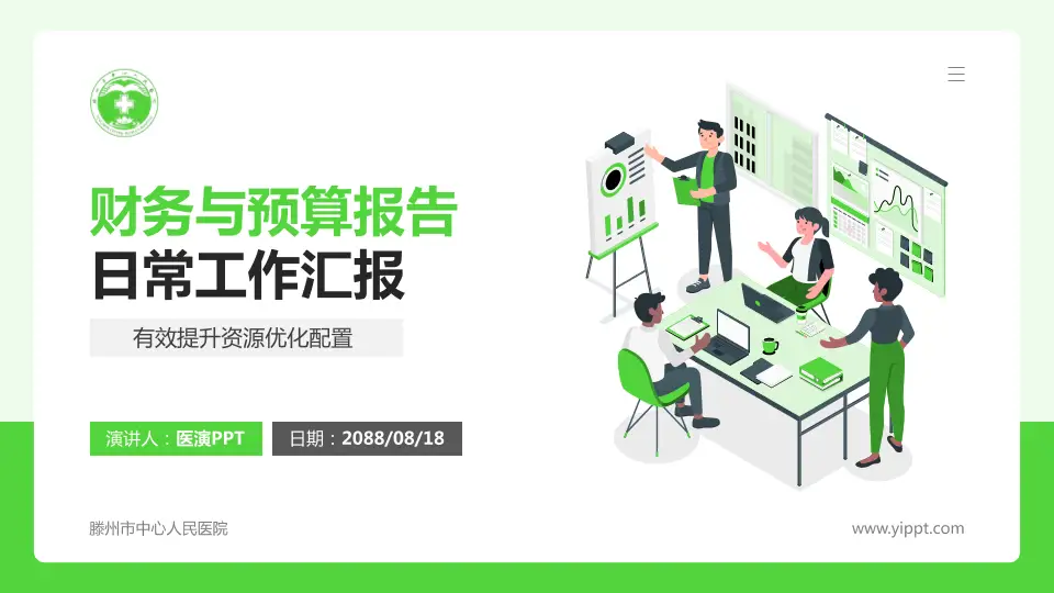 滕州市中心人民医院财务与预算报告PPT模板16:9格式PPT封面效果预览图