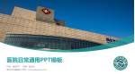 烟台市中医医院医院简介/日常通用PPT模板_幻灯片封面预览图
