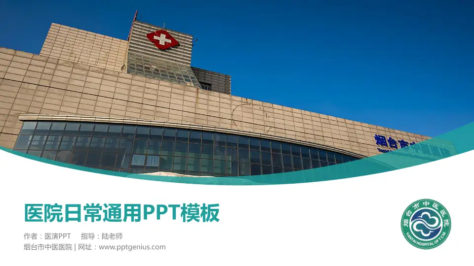 烟台市中医医院医院简介/日常通用PPT模板16:9格式PPT封面效果预览图
