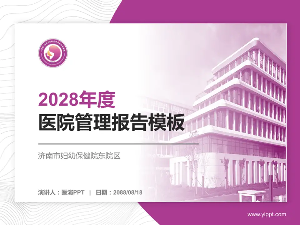 济南市妇幼保健院东院区医院管理报告PPT模板4:3格式PPT封面效果预览图