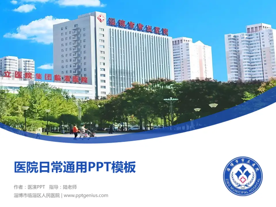 淄博市临淄区人民医院医院简介/日常通用PPT模板4:3格式PPT封面效果预览图