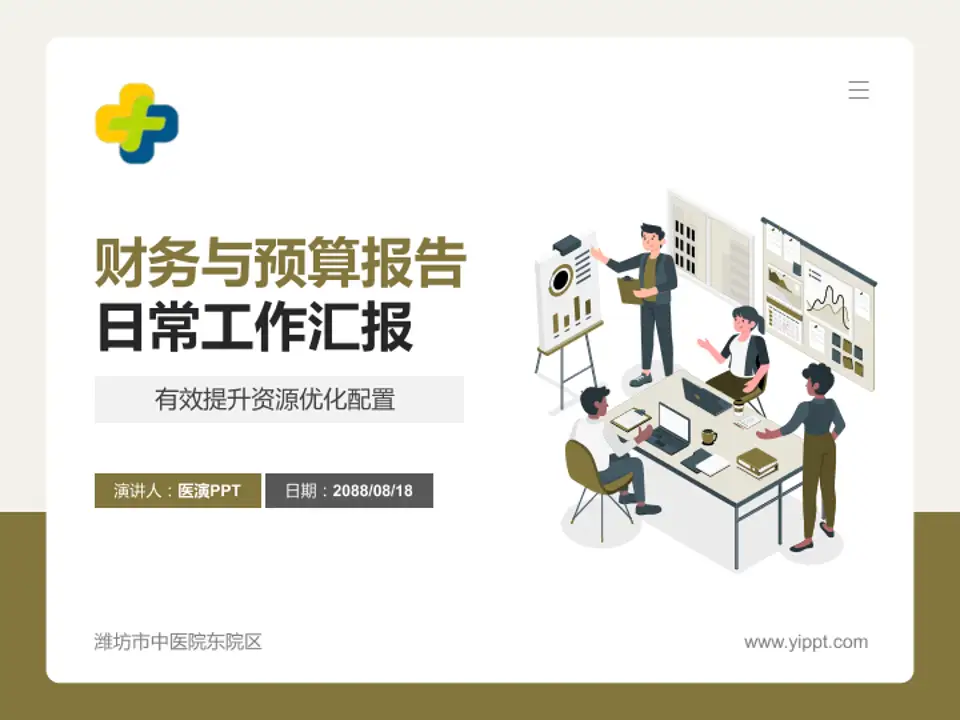 潍坊市中医院东院区财务与预算报告PPT模板4:3格式PPT封面效果预览图