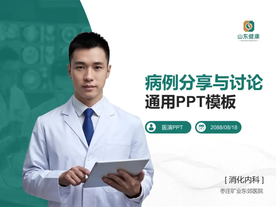 枣庄矿业东郊医院病例分享与讨论PPT模板4:3格式PPT封面效果预览图