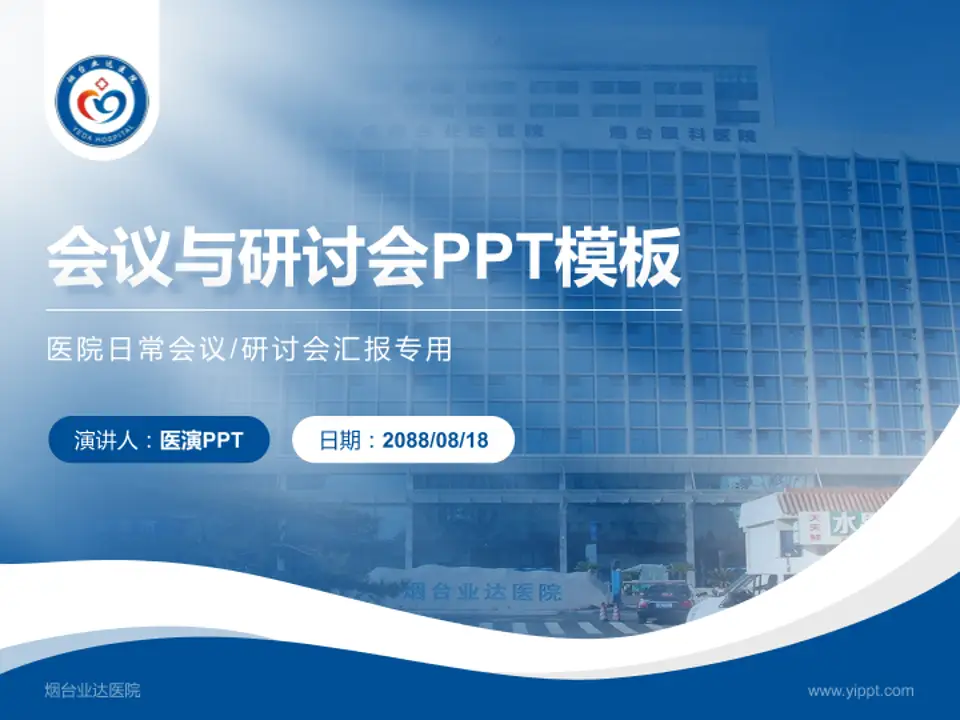 烟台业达医院会议与研讨会PPT模板4:3格式PPT封面效果预览图