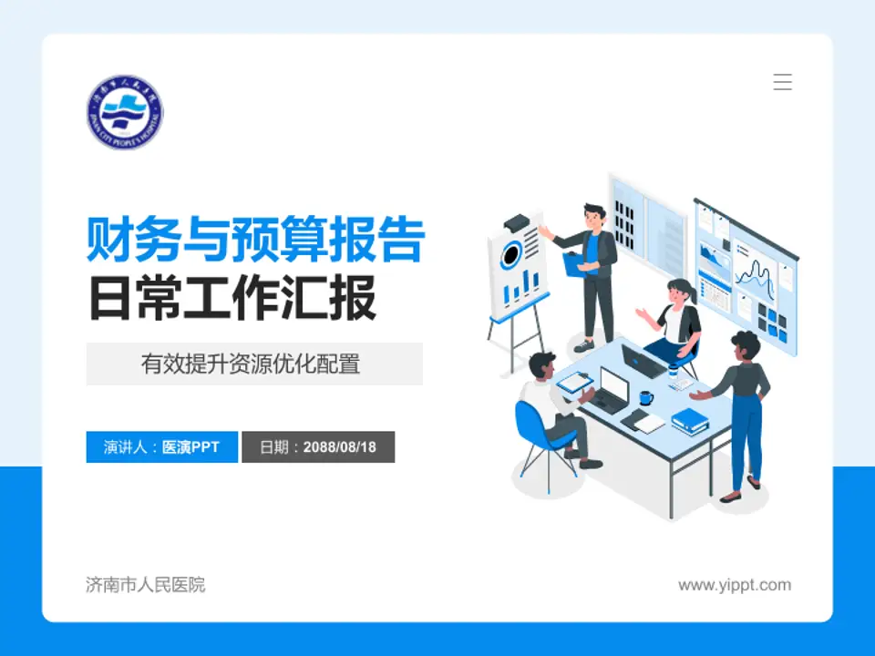 济南市人民医院财务与预算报告PPT模板4:3格式PPT封面效果预览图