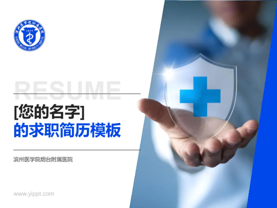 滨州医学院烟台附属医院个人求职应聘简历PPT模板4:3格式PPT封面效果预览图