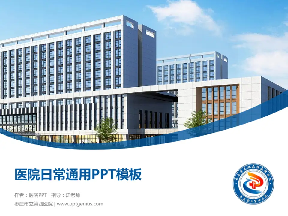 枣庄市立第四医院医院简介/日常通用PPT模板4:3格式PPT封面效果预览图