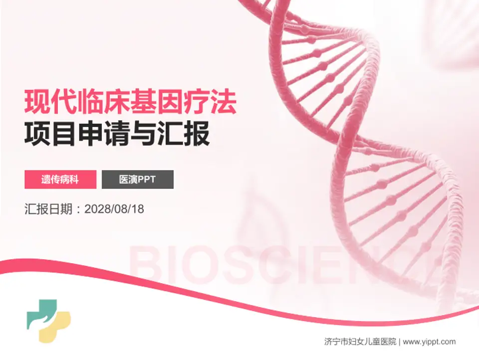 济宁市妇女儿童医院项目申请与汇报PPT模板4:3格式PPT封面效果预览图