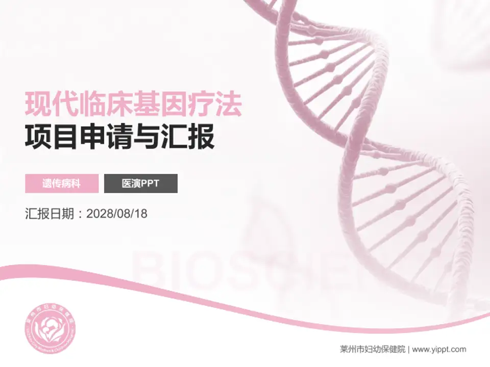 莱州市妇幼保健院项目申请与汇报PPT模板4:3格式PPT封面效果预览图