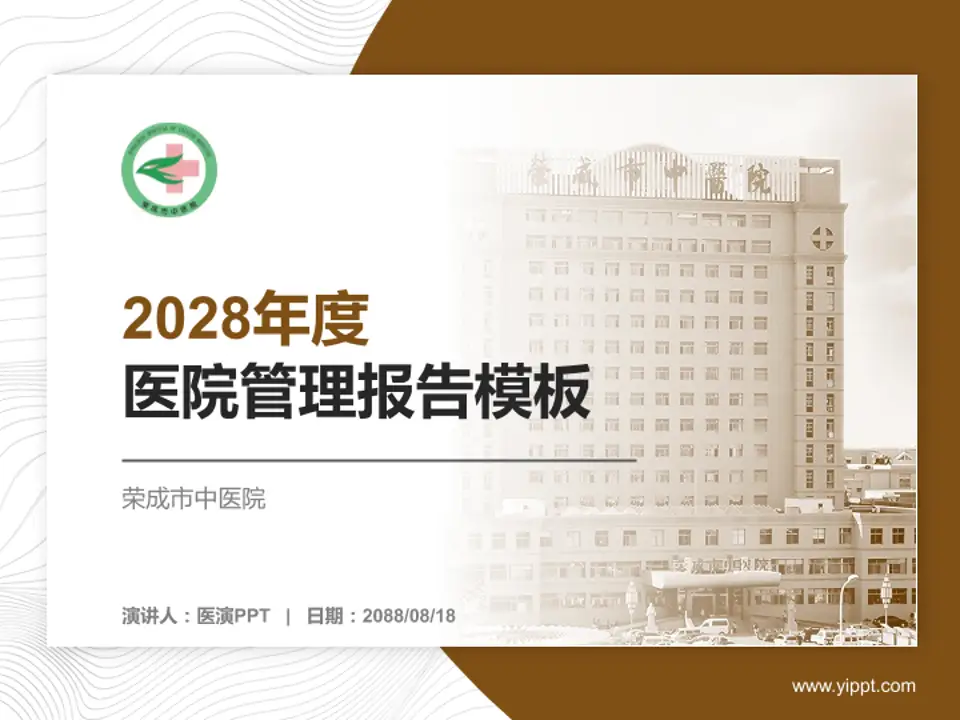 荣成市中医院医院管理报告PPT模板4:3格式PPT封面效果预览图