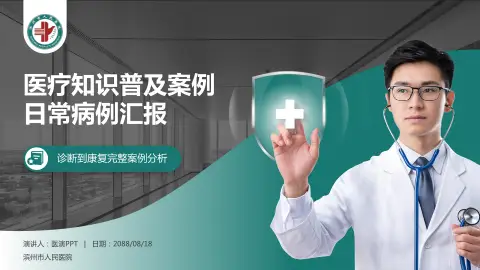 滨州市人民医院医疗知识普及PPT模板