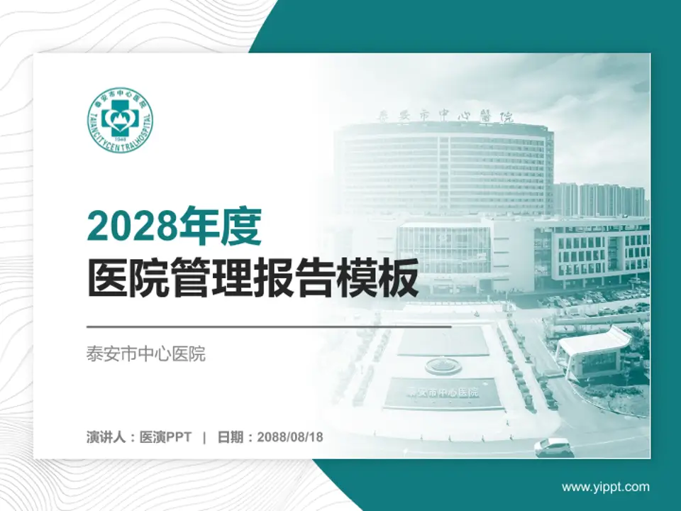 泰安市中心医院医院管理报告PPT模板4:3格式PPT封面效果预览图