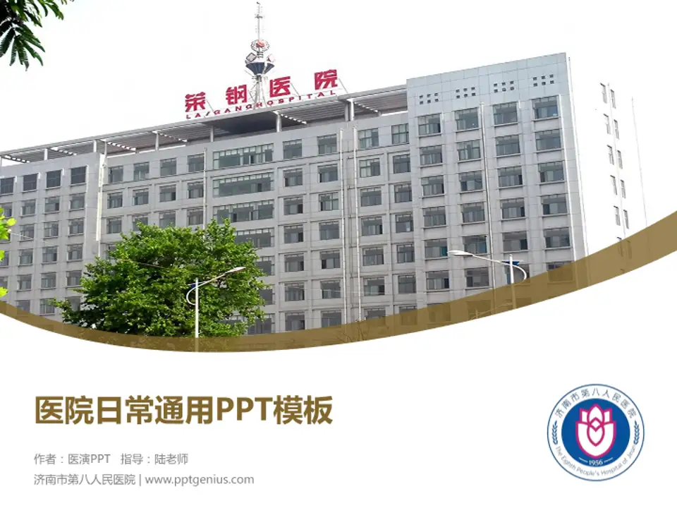 济南市第八人民医院医院简介/日常通用PPT模板4:3格式PPT封面效果预览图
