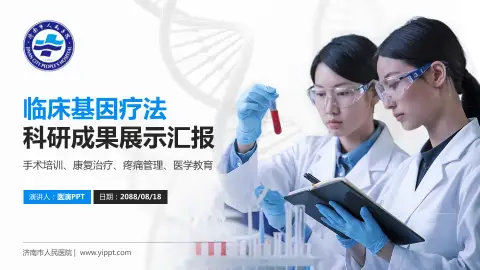 济南市人民医院科研成果展示PPT模板
