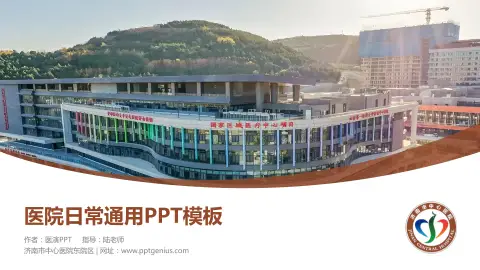 济南市中心医院东院区医院简介/日常通用PPT模板
