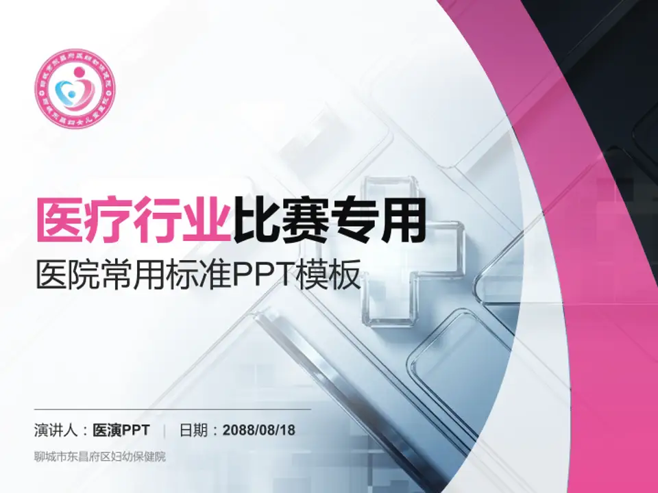 聊城市东昌府区妇幼保健院医疗行业比赛专用PPT模板4:3格式PPT封面效果预览图