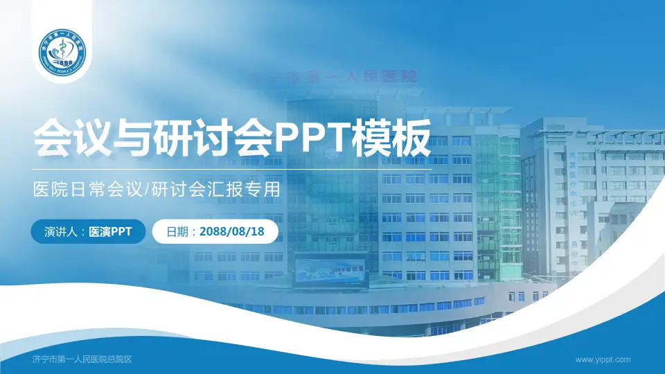 济宁市第一人民医院总院区会议与研讨会PPT模板16:9格式PPT封面效果预览图