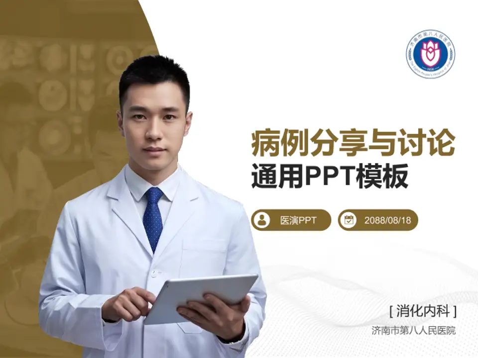 济南市第八人民医院病例分享与讨论PPT模板4:3格式PPT封面效果预览图