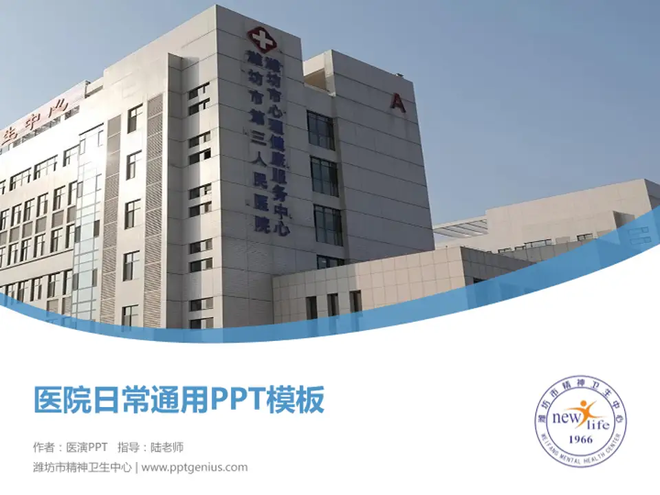 潍坊市精神卫生中心医院简介/日常通用PPT模板4:3格式PPT封面效果预览图