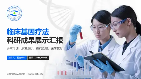 济南市第二人民医院科研成果展示PPT模板