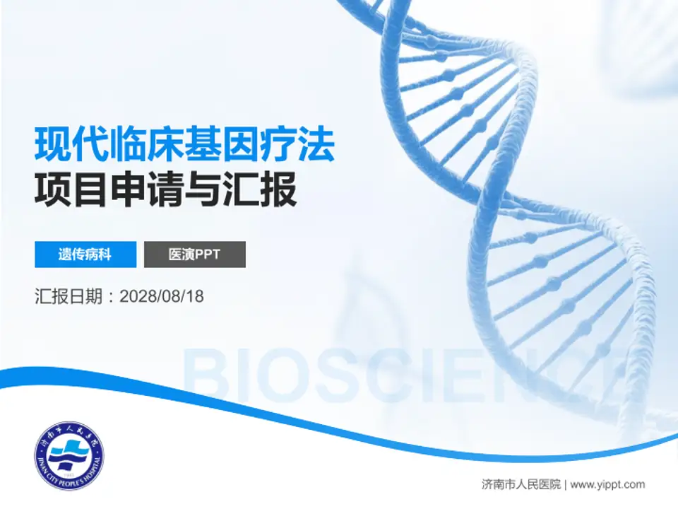 济南市人民医院项目申请与汇报PPT模板4:3格式PPT封面效果预览图