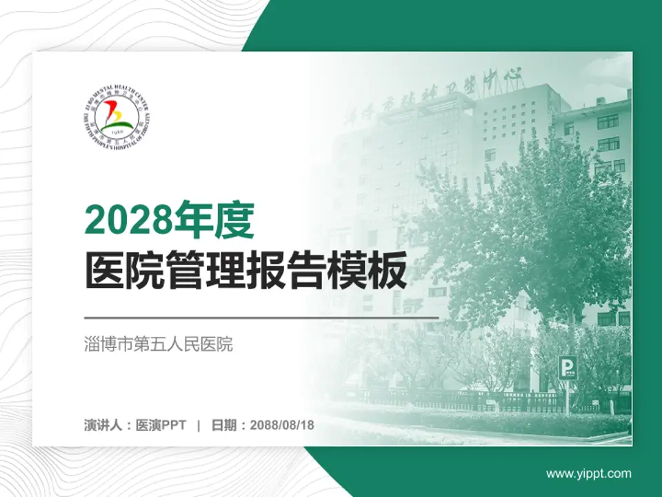 淄博市第五人民医院医院管理报告PPT模板4:3格式PPT封面效果预览图