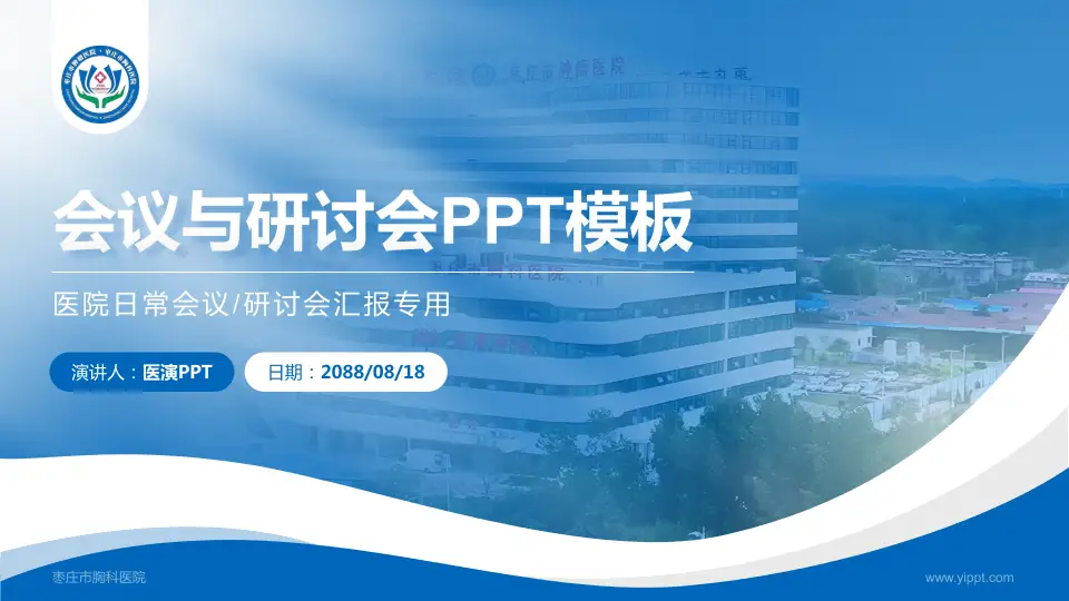 枣庄市胸科医院会议与研讨会PPT模板16:9格式PPT封面效果预览图