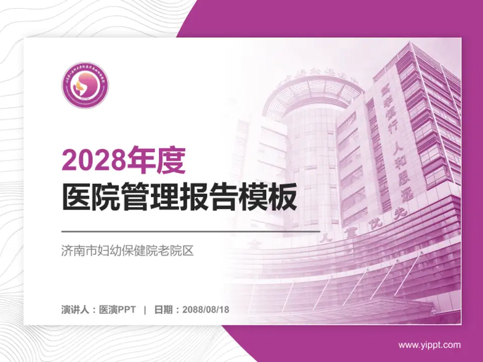 济南市妇幼保健院老院区医院管理报告PPT模板4:3格式PPT封面效果预览图