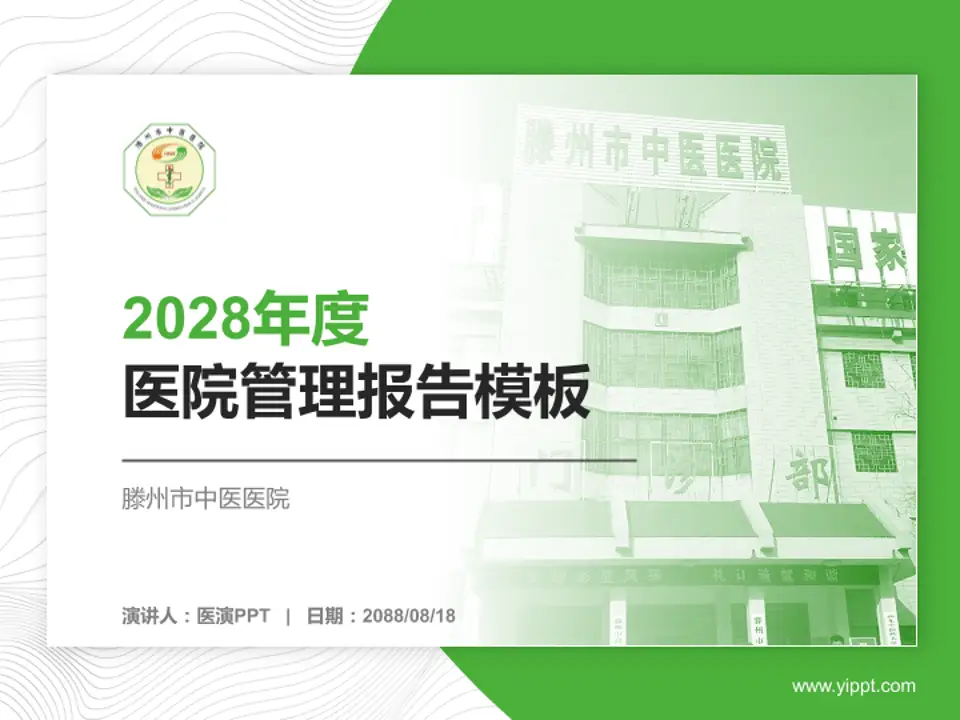 滕州市中医医院医院管理报告PPT模板4:3格式PPT封面效果预览图