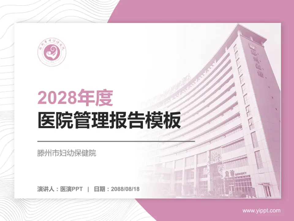 滕州市妇幼保健院医院管理报告PPT模板4:3格式PPT封面效果预览图