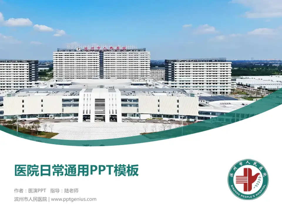滨州市人民医院医院简介/日常通用PPT模板4:3格式PPT封面效果预览图