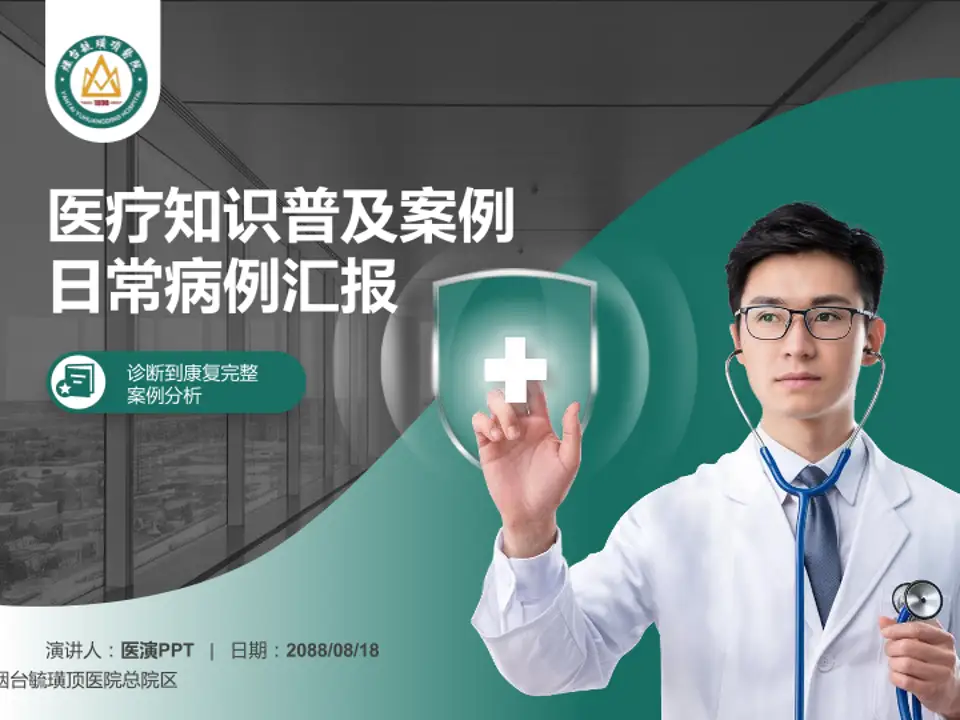 烟台毓璜顶医院总院区医疗知识普及PPT模板4:3格式PPT封面效果预览图