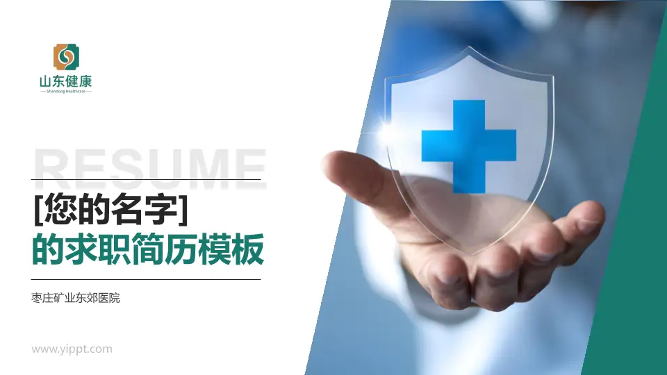 枣庄矿业东郊医院个人求职应聘简历PPT模板16:9格式PPT封面效果预览图